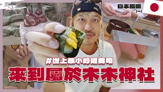 KID's Vlog#192 來到木木的神社！跟著老婆的行程走！日本福岡之旅(一) 『 野人七號部落 』