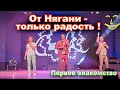 Взаимная радость от знакомства. Группа САДко впервые в Нягани!