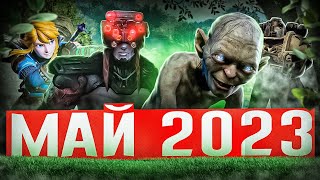 📅 КАЛЕНДАРЬ ИГР: МАЙ 2023 | Во что поиграть — Игры Мая 2023 | Новые игры