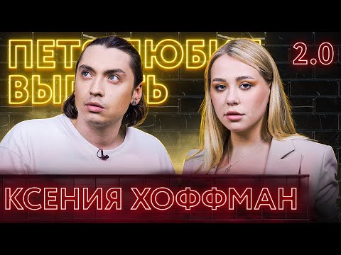 видео: КСЕНИЯ ХОФФМАН 2.0. Что стало с «Пушкой»? Зашквары 2021