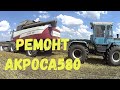 ЗАКОНЧИЛИ УБОРКУ ОЗИМОГО ЯЧМЕНЯ ПОЛОМАЛСЯ КОМБАЙН АКРОС 580 ТЯЖЕЛЫЙ РЕМОНТ В ПОЛЕ!!!