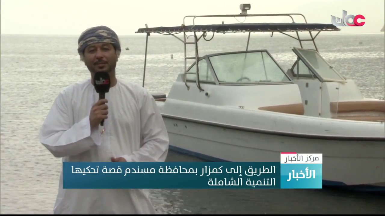 الطريق إلى كمزار بمحافظة مسندم قصة تحكيها التنمية الشاملة