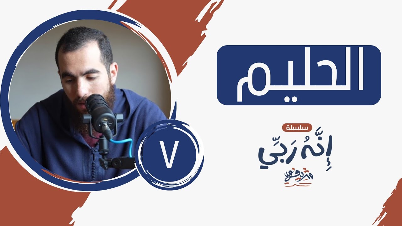 ٧- اسم الله الحليم - إنه ربي - شريف علي