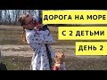 Дорога на Море с 2 Детьми. День 2. Из Липецка в Каменск-Шахтинский. Путешествие на Машине с Детьми