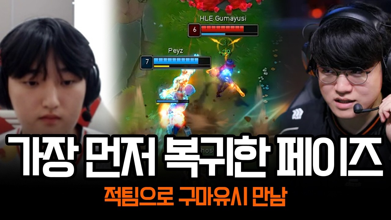 오자마자 구마유시 만나버린 다시 연습 시작한 페이즈 ㄷㄷ | 롤 하이라이트 LCK T1