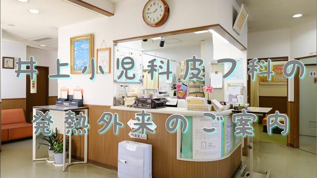 北葛飾郡杉戸町高野台西の小児科 皮膚科 井上小児科皮フ科 アトピー性皮膚炎 アレルギー ぜんそく 水虫 にきび