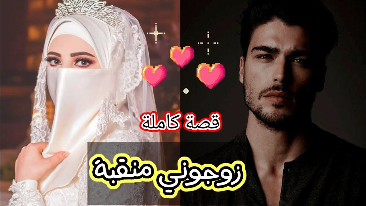 زوجوني منقبة ❤️ قصة رومانسية كاملة🥰