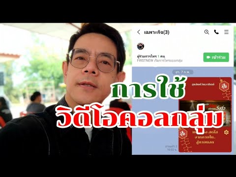 การใช้วีดีโอคอลกลุ่มไลน์@ZHULIAN FIRST