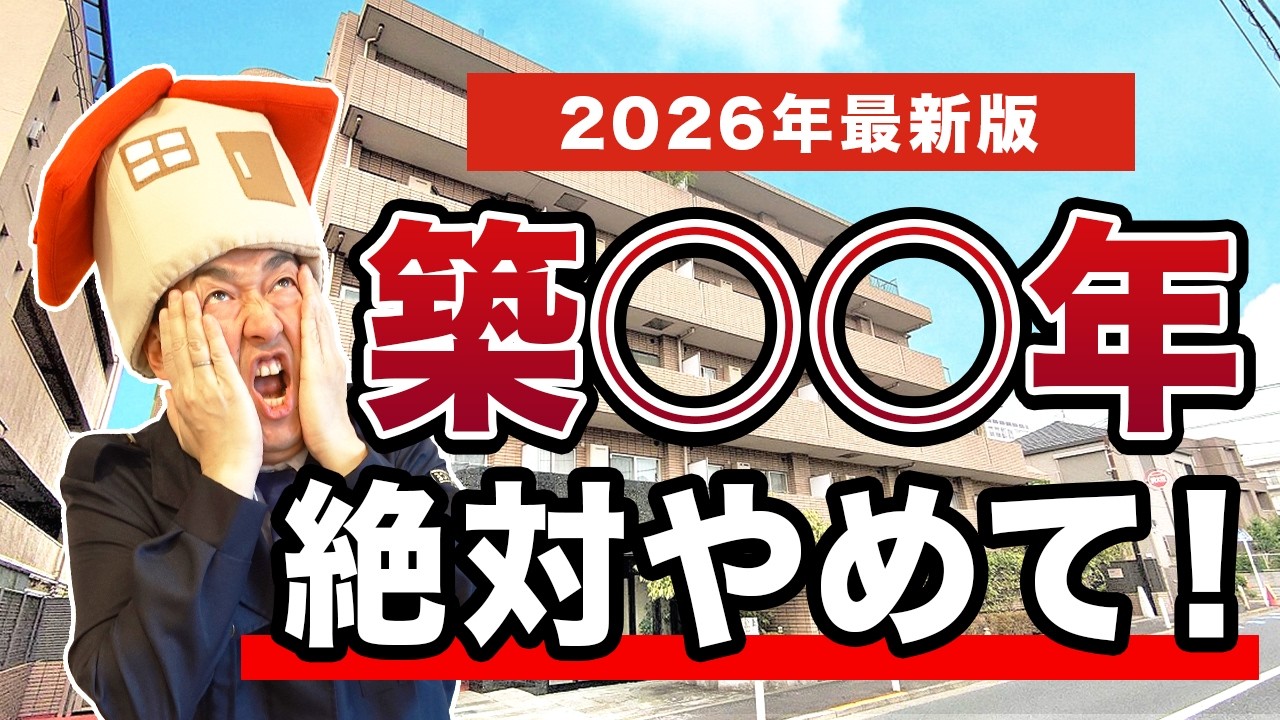 【中古マンション】2026年プロが選ばないマンションランキング10【購入/築年数/リノベーション】