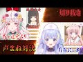 【切り抜き】声まね対決!!香ヶ辻そよりの閻魔あいvs看谷にぃあの袴田ひなた【香ヶ辻そより/看谷にぃあ/朝ノ瑠璃】