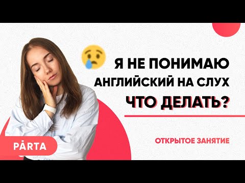 Аудирование на ОГЭ. Как набрать 15 баллов? | АНГЛИЙСКИЙ ЯЗЫК ОГЭ 2023 | PARTA