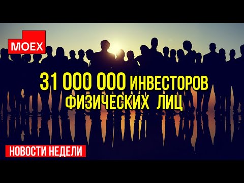 31 миллион инвесторов. Индекс Московской биржи. Динамика акций / Инвестировать Просто