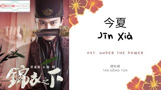 Jin Xia 今夏 - 譚松韻 OST. Under The Power《锦衣之下》PINYIN LYRIC