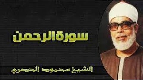 الشيخ محمود خليل الحصري ماتيسر من سورة الرحمن