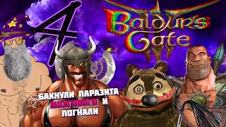 ⚔️Подземелья и скуфы⚔️  Baldur’s Gate 3 кооперативное прохождение