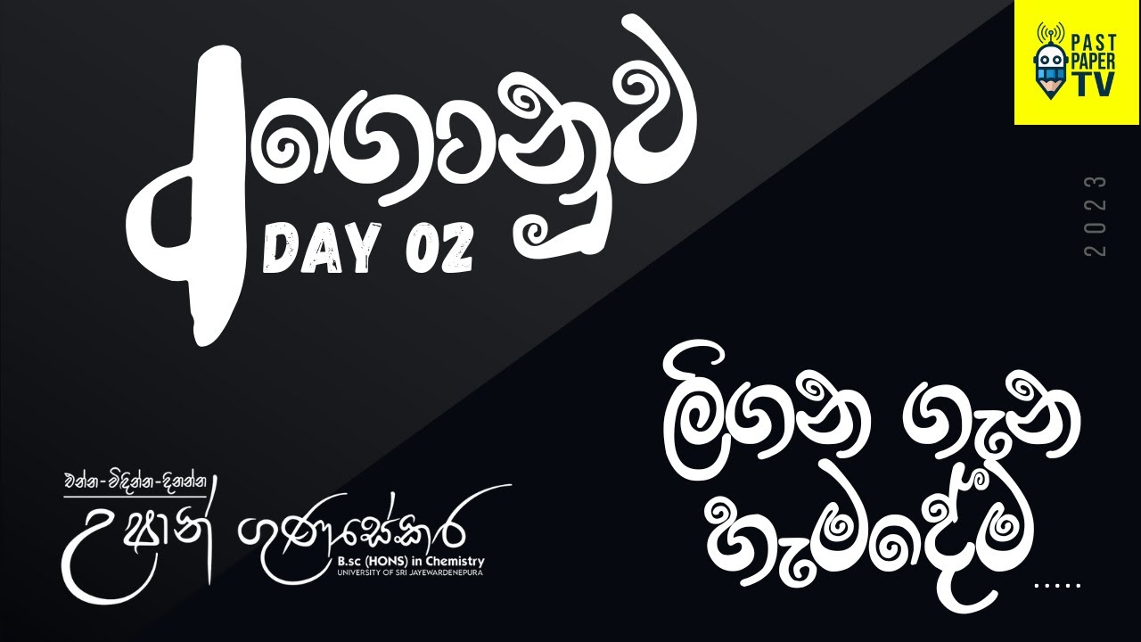 d ගොනුව seminar day 2 | ලිගන ආශ්‍රිත හැමදේම