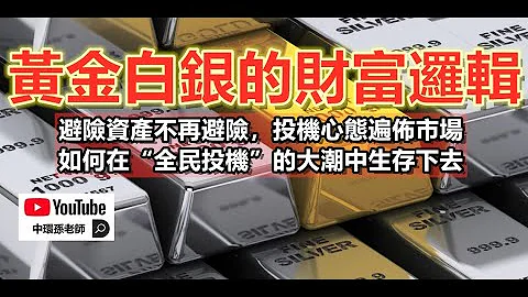 政經孫老師｜黃金白銀的財富邏輯。避險資產不再避險，如何在「全民投機」的大潮中生存下去？ - 天天要聞