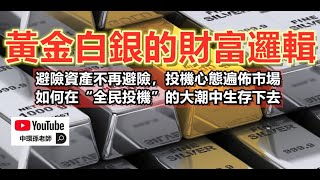 政經孫老師｜黃金白銀的財富邏輯。避險資產不再避險，如何在“全民投機”的大潮中生存下去？