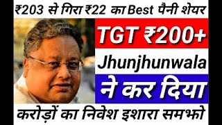 ₹203 से गिरा ₹22 का Best Penny Share TGT ₹200+ Jhunjhunwala ने कर दिया करोडो का निवेश इशारा समझो