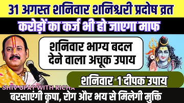 31 अगस्त शनिवार शनिश्चरी प्रदोष व्रत को 5 काली मिर्च वाला उपाय जरूर करे || Pradeep Ji Mishra#pradeep