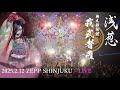 浅葱 単独巡業 二○二五「桃太郎伝記 ~我武者羅~」千秋楽 二○二五年二月十二日 ZEPP SHINJUKU YouTube ver.(2曲無料公開!)