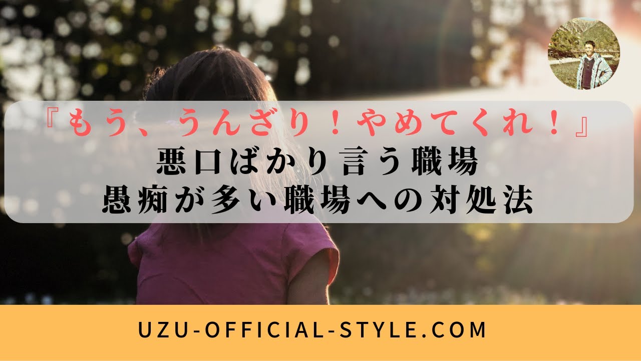 悪口ばかり言う職場や愚痴が多い会社に うんざり した時の対処法