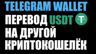 Telegram Wallet как перевести USDT по сети TRC20 на другой криптокошелёк?