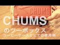 COFFEE CAMP 番外編　CHUMSのコーヒーケース