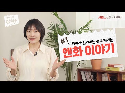 [이찌라의 상식+] 이찌라 선생님과 함께하는 쉽고 재밌는 엔화 이야기! (feat.엔저 현상)