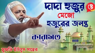 দাদা হুজুর ও মেজো হুজুরের কেরামতি//Mufti Younus Saheb//মুফতি ইউনুস সাহেব