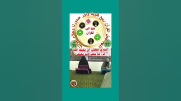 اللهم اجعل القرآن ربيع قلوبنا ونور صدورنا وجلاء أحزاننا #القرآن_الكريم #القارئ #القران الكريم_كاملا