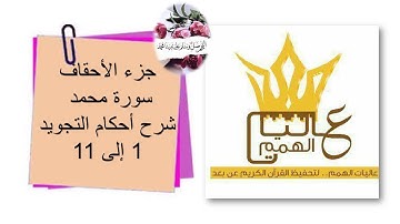 شرح أحكام التجويد لسورة محمد من الآية رقم 1 إلى 11