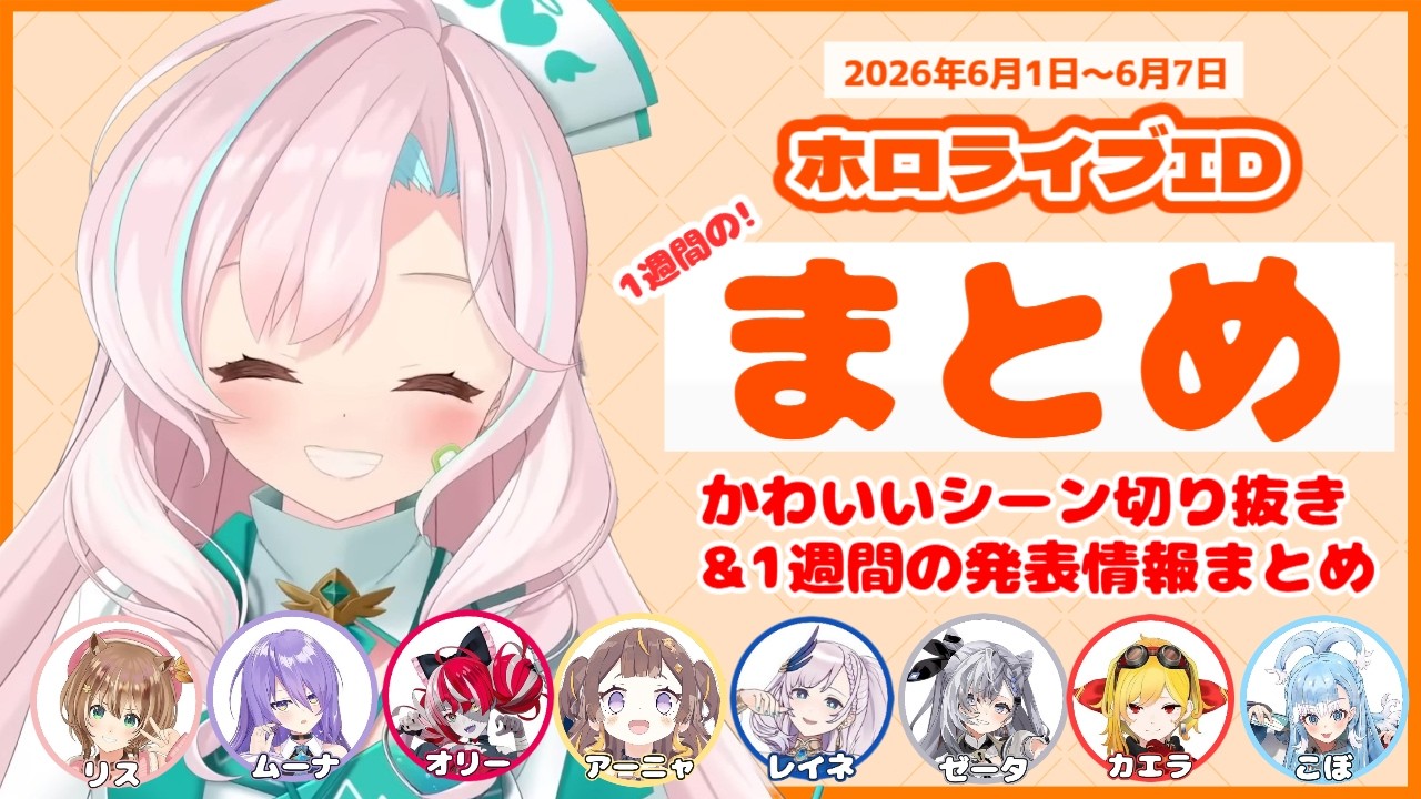 【週間まとめ #16】ホロライブID 2026/06/01-2026/06/07でのかわいいシーン&発表情報まとめ【#ホロライブ切り抜き #週刊JDOOOON #日英両字幕 #英語学習】