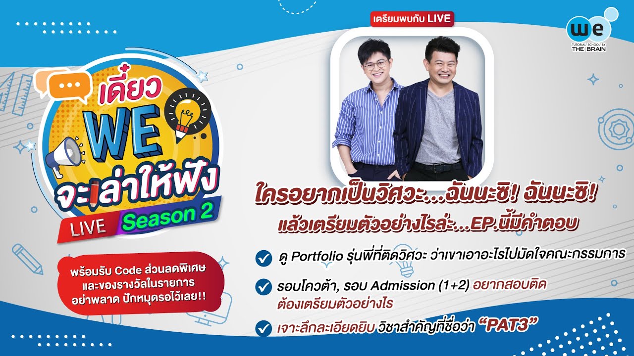 [LIVE] ใครอยากเป็นวิศวะ ฉันนะซิ ฉันนะซิ แล้วเตรียมตัวอย่างไรล่ะ EP นี้