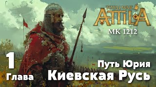 Глава 1. Путь Юрия. Киевская Русь. Medieval Kingdoms 1212 AD.