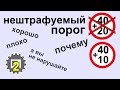 Снижение нештрафуемого порога — забота о безопасности?