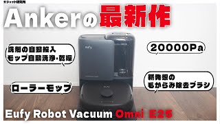 Ankerから最新のコスパ最強ロボット掃除機が登場したので徹底レビューします | Eufy Robot Vacuum Omni E25