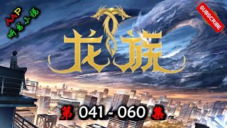 【龙族】 第  041  060  集  AAP听书小说  X ONCE HUMAN Gameplay 【仙侠,玄幻,幻想,多人有声小说】