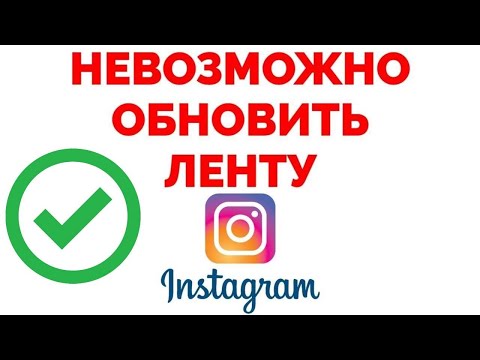 Невозможно обновить ленту в Инстаграме - Решение проблемы !