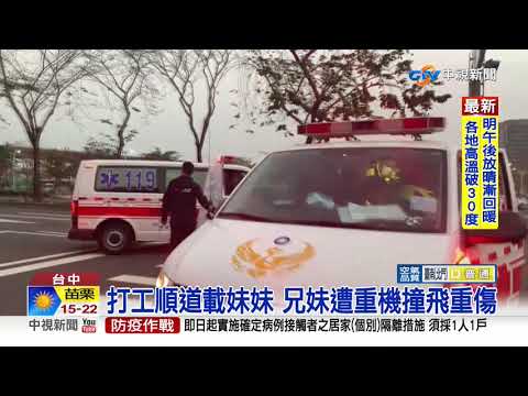 打工順道載妹妹 兄妹遭重機撞飛重傷│中視新聞 20210313