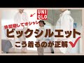 【太見えしない】着痩せと太見えの違いは、着こなしのわずかな差です！誰でもすぐできる簡単な小技を３つご紹介しています！！ユニクロリアルコーデ　30-40-50代