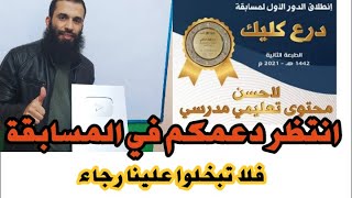 أنتظر دعمكم في مسابقة درع كليك لأحسن محتوى تعليمي فلا تبخلو علينا بالدعم...