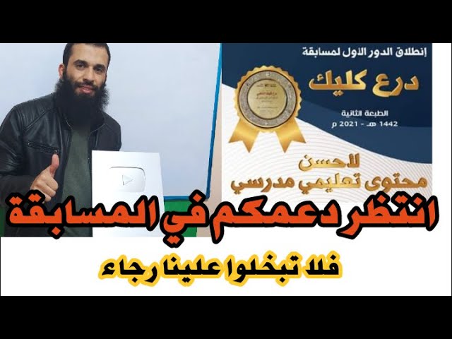 أنتظر دعمكم في مسابقة درع كليك لأحسن محتوى تعليمي فلا تبخلو علينا بالدعم...