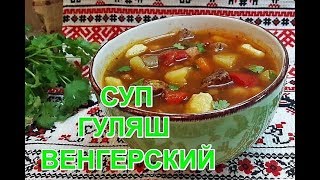 видео Суп гуляш рецепты приготовления