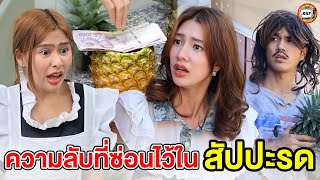 ความลับที่ซ่อนไว้ในสัปปะรด (หนังสั้น) - สามโคกฟิล์ม