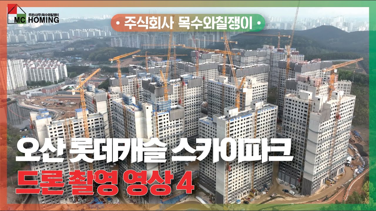  오산 롯데캐슬 스카이파크/드론 촬영 4번째 영상 [With 목수와칠쟁이] - YouTube Motiv 