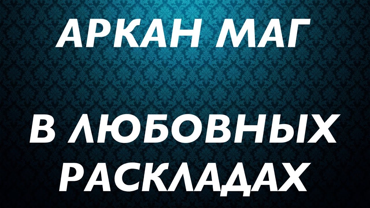 Значение карты Романтического таро – маг Значение карты Романтического таро – маг