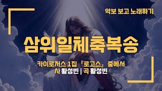 삼위일체축복송(널 지으신 아버지가) (악보PPT) - 카이로저스