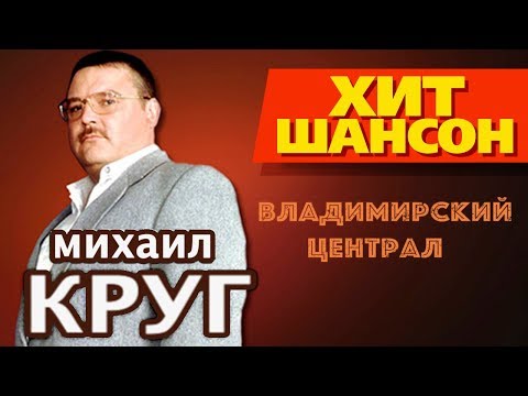 Михаил Круг - Владимирский Централ (Video)