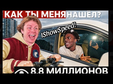 ПОПАЛ На СТРИМ к IShowSpeed! - 8.8 МИЛЛИОНОВ ПРОСМОТРОВ!😱